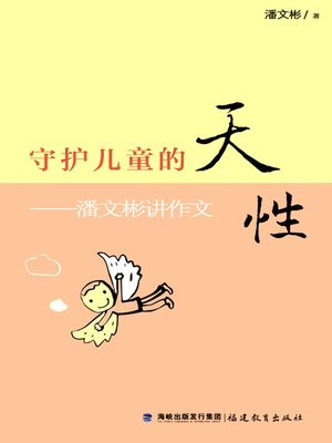 cover image of 守护儿童的天性 (Protect the Innocent Nature of Children)
